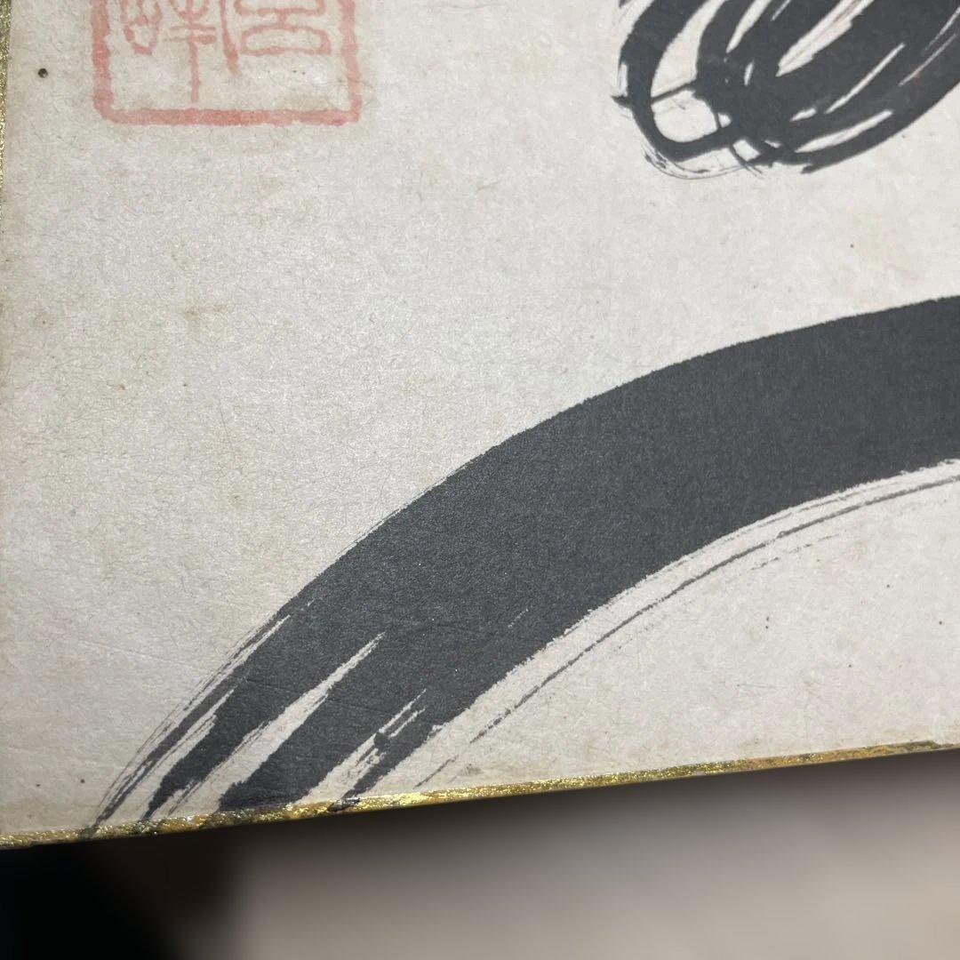 山本玄峰　色紙　寿