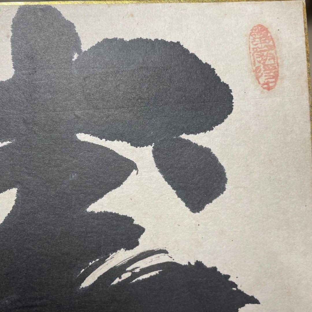 山本玄峰　色紙　寿
