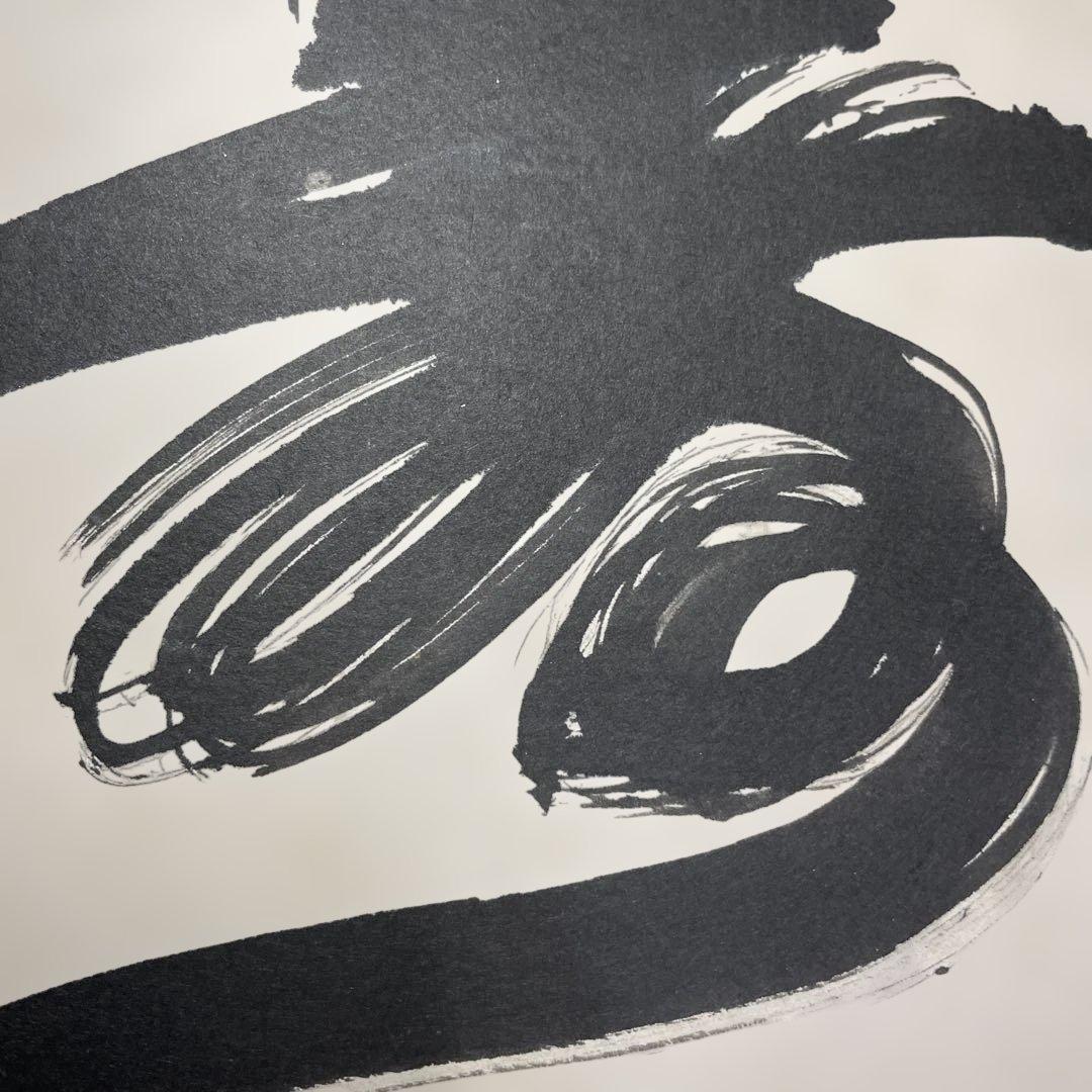 山本玄峰　色紙　寿