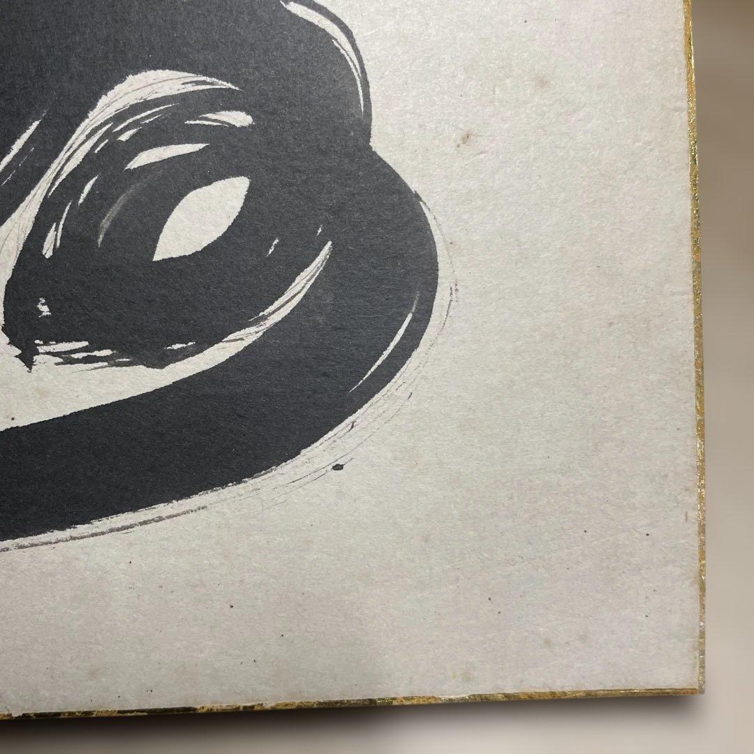 山本玄峰　色紙　寿