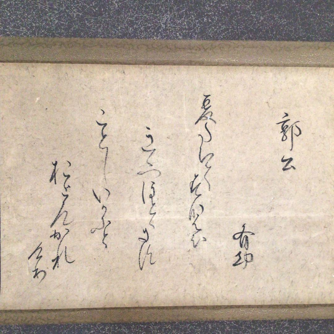 No3022 掛軸　千種有功　和歌書　「郭公」　紙本　書画　古筆墨跡　送料無料