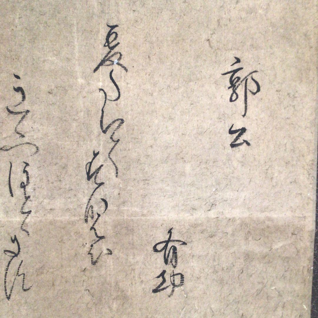 No3022 掛軸　千種有功　和歌書　「郭公」　紙本　書画　古筆墨跡　送料無料