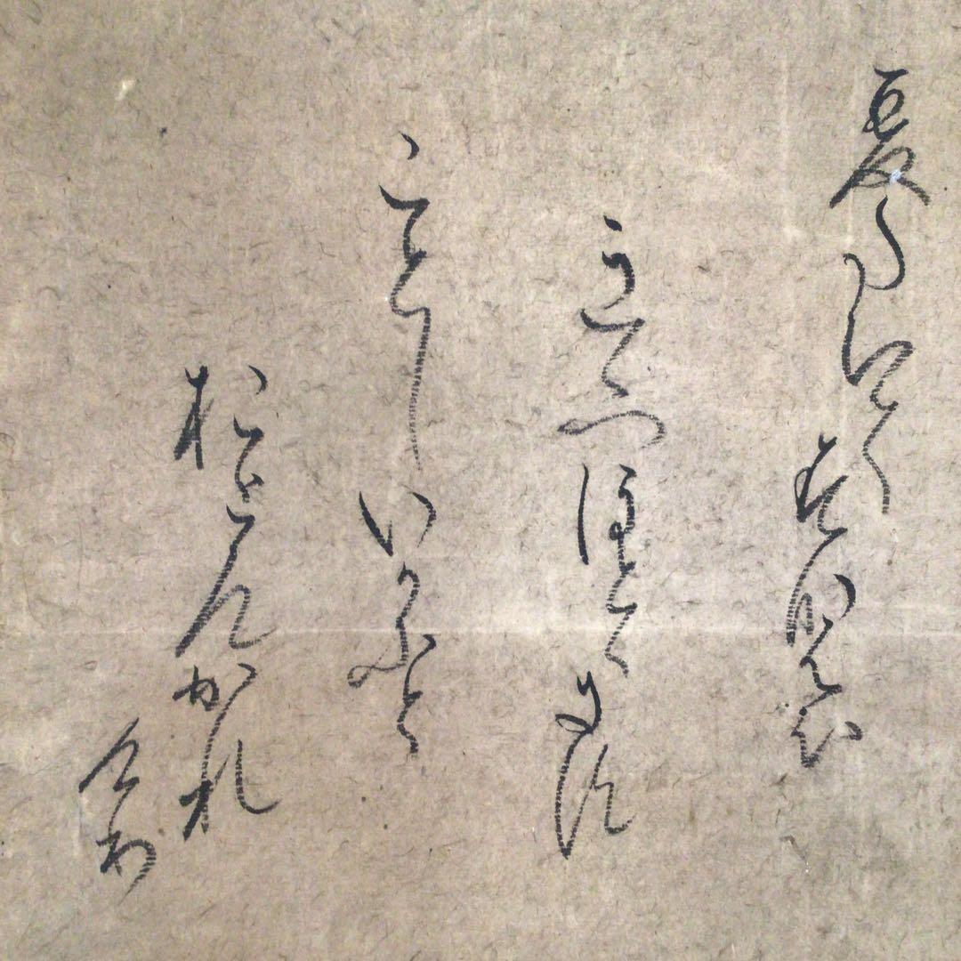 No3022 掛軸　千種有功　和歌書　「郭公」　紙本　書画　古筆墨跡　送料無料