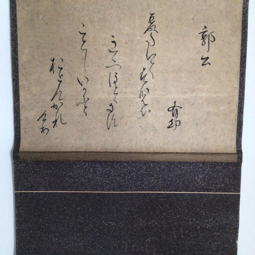 No3022 掛軸　千種有功　和歌書　「郭公」　紙本　書画　古筆墨跡　送料無料