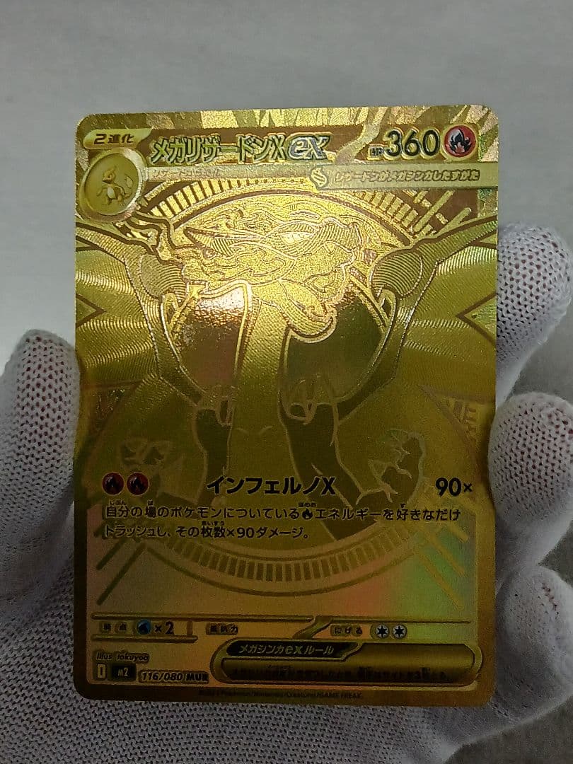 【300円スタート!】メガリザードンXex MUR 116/080インフェルノX