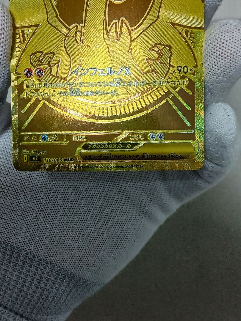 【300円スタート!】メガリザードンXex MUR 116/080インフェルノX