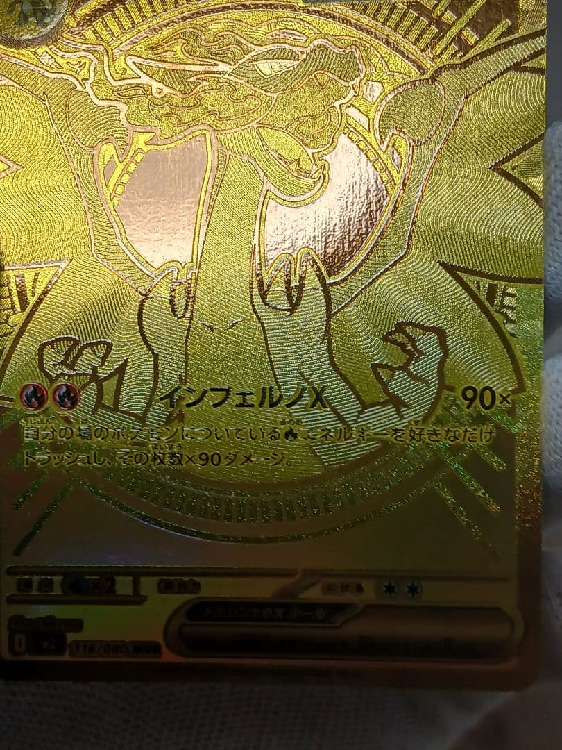 【300円スタート!】メガリザードンXex MUR 116/080インフェルノX