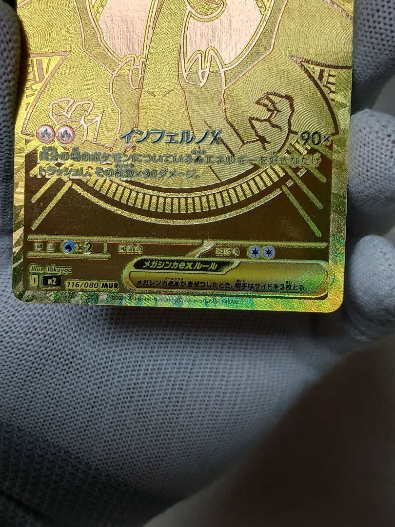 【300円スタート!】メガリザードンXex MUR 116/080インフェルノX