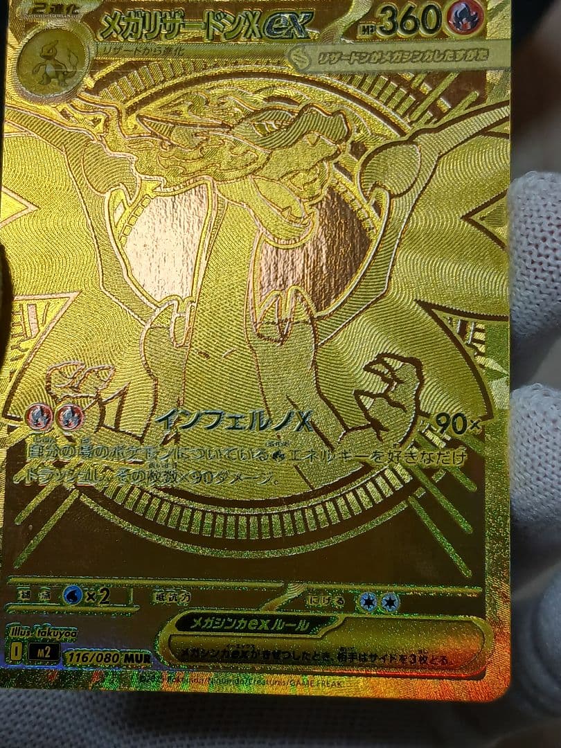 【300円スタート!】メガリザードンXex MUR 116/080インフェルノX