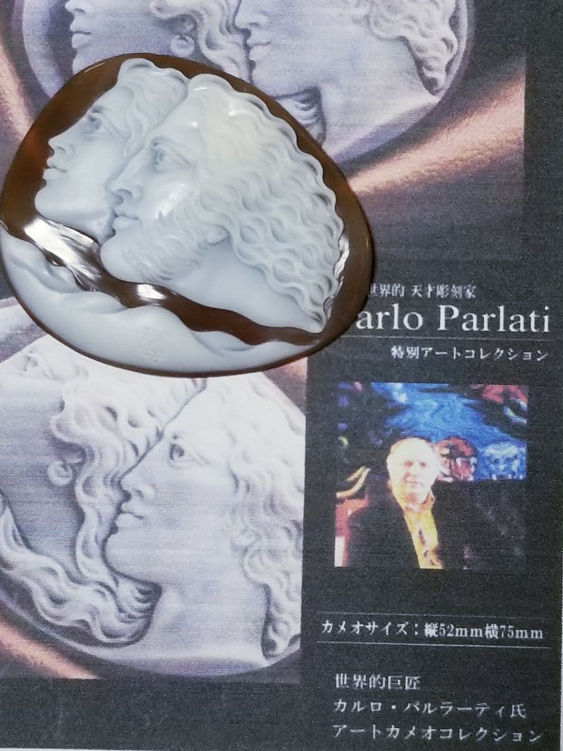 KS-210 【カルロ・パルラーティ作】天然シェルカメオルース