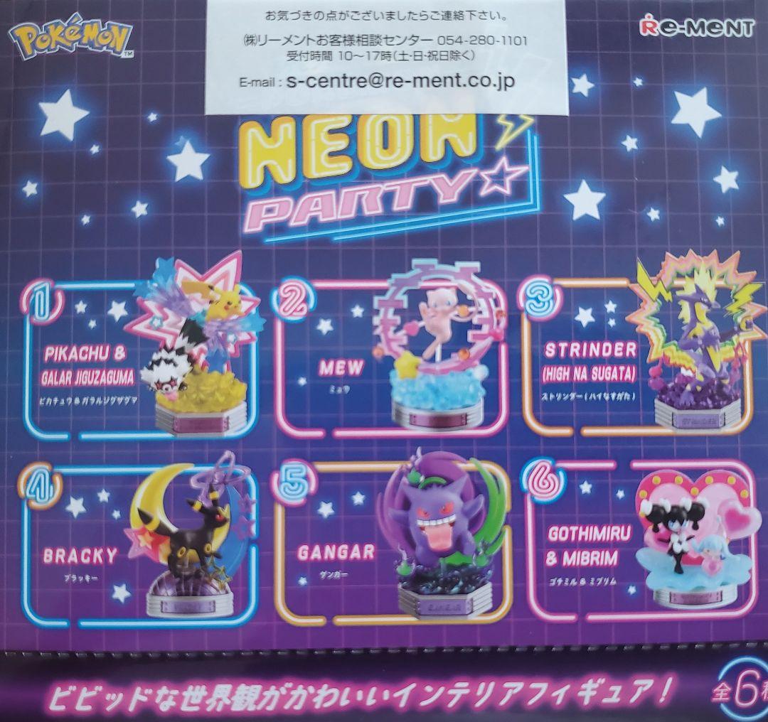 リーメント「ポケモンNEON PARTY★」6種コンプリートBOX