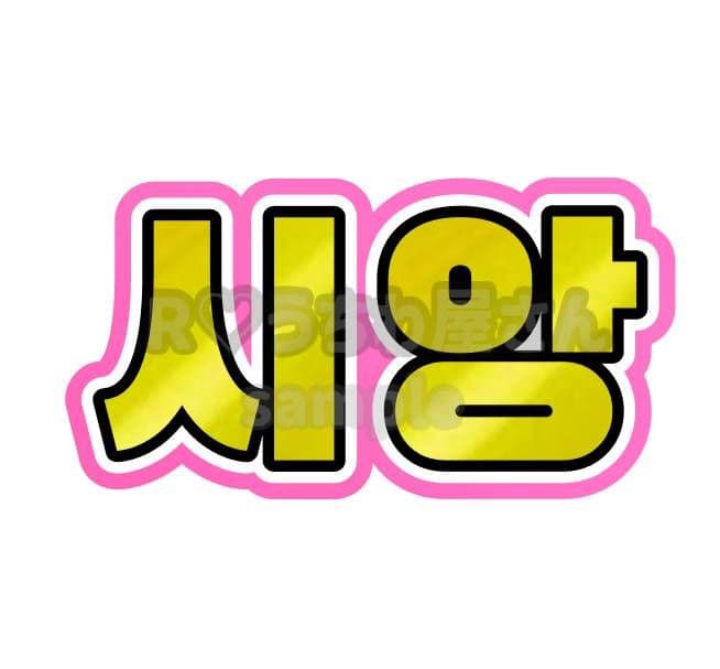 みかん うちわ文字 オーダー ハングル 連結