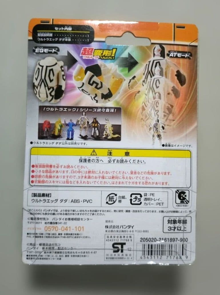 未開封 ウルトラエッグ 4種 バンダイ 2012-2013