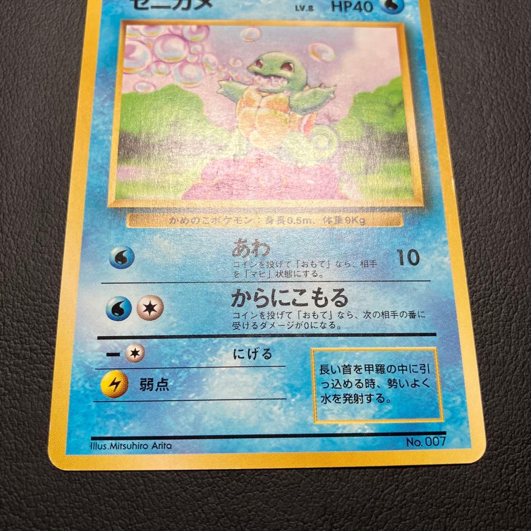 【初版】　ゼニガメ　旧裏　ポケモンカード　マークなし