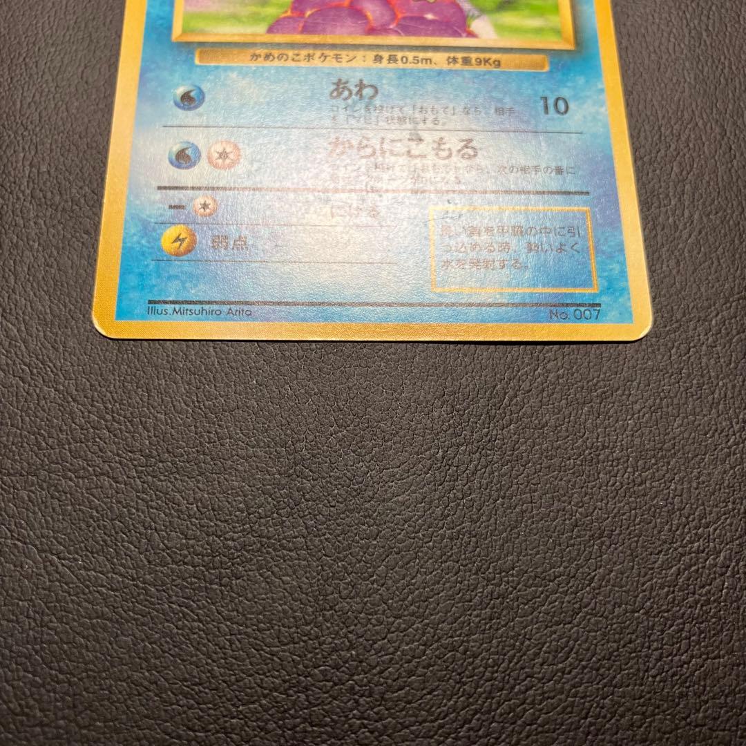 【初版】　ゼニガメ　旧裏　ポケモンカード　マークなし