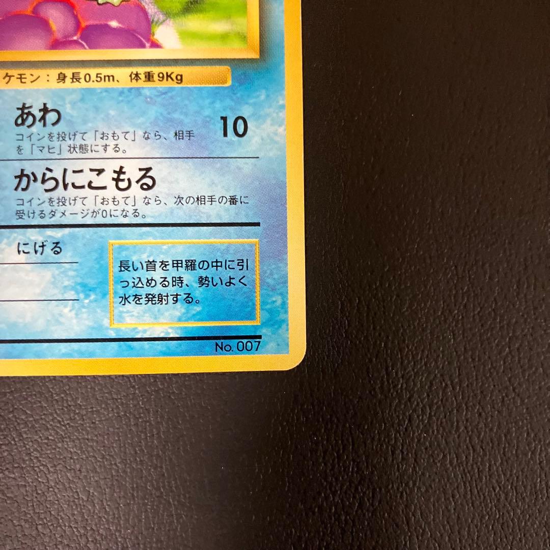 【初版】　ゼニガメ　旧裏　ポケモンカード　マークなし