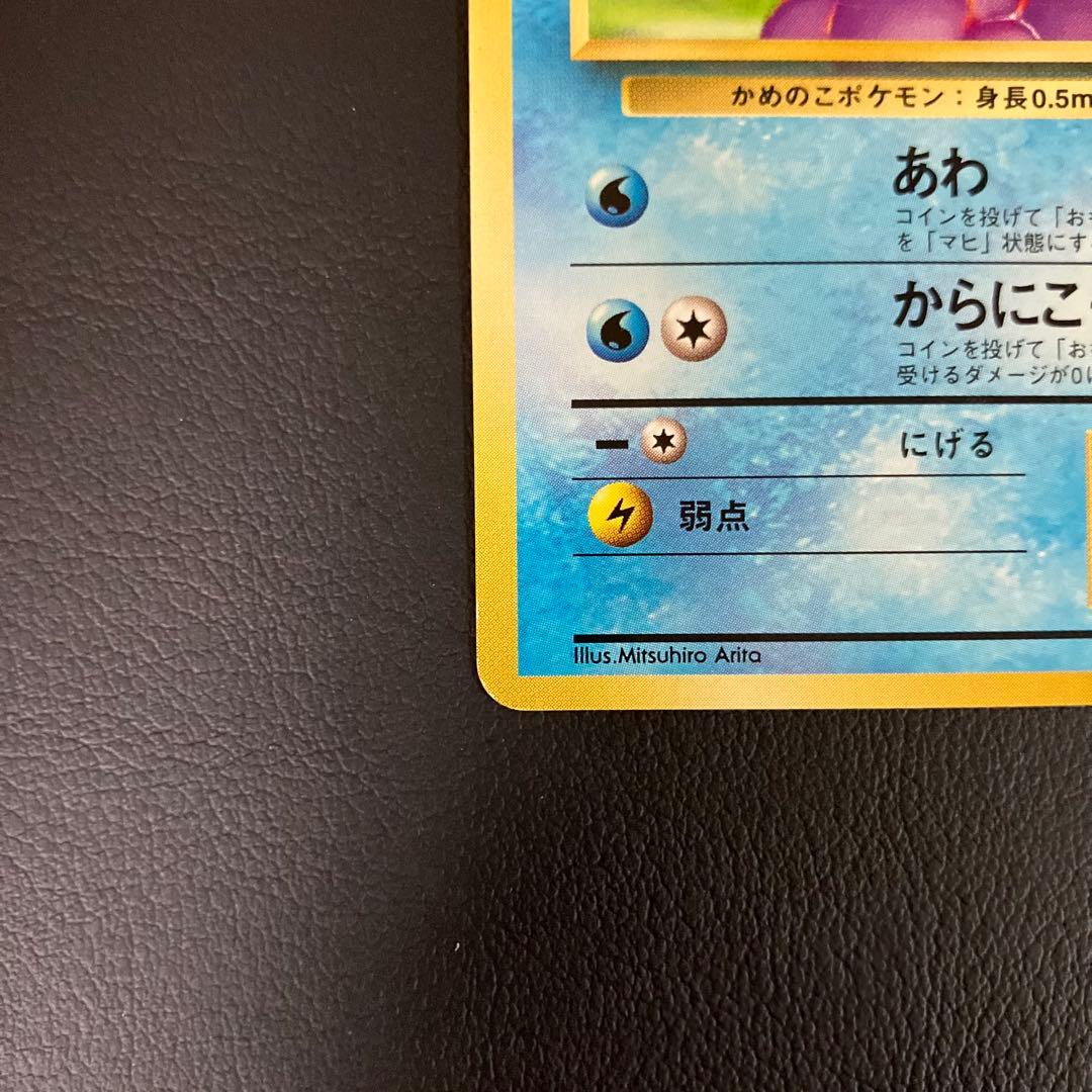 【初版】　ゼニガメ　旧裏　ポケモンカード　マークなし