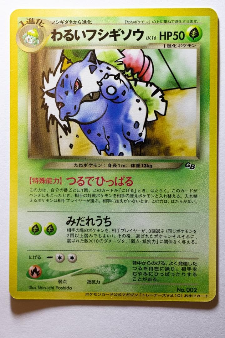 わるいフシギバナ_「ポケモンカードトレーナーズVol.10」 おまけカード PR