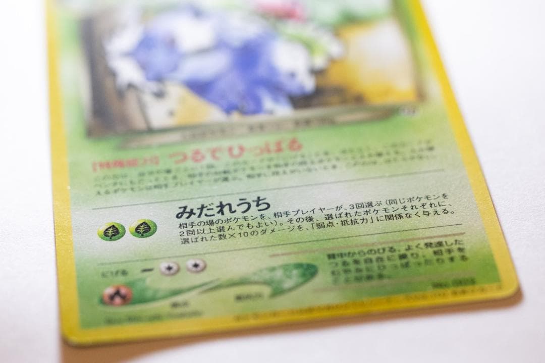 わるいフシギバナ_「ポケモンカードトレーナーズVol.10」 おまけカード PR