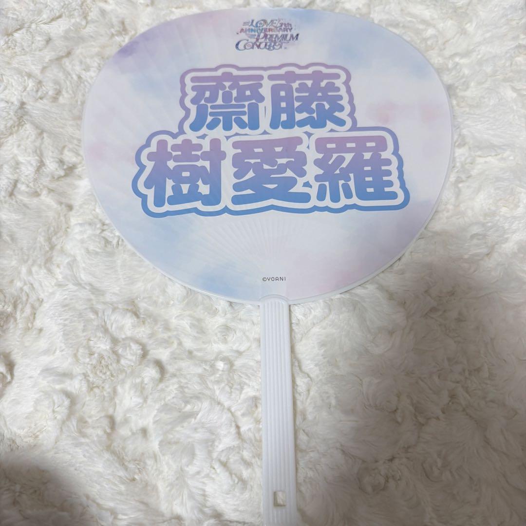 イコラブ 齋藤樹愛羅 うちわまとめ売り 4本