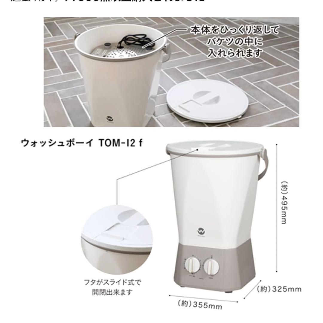 【送料込】シービージャパン 小型 バケツ洗濯機 ウォッシュボーイ TOM-12f