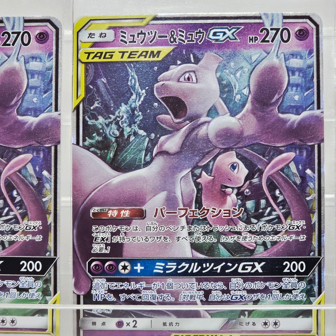 美品 ミュウツー&ミュウGX RR SM11 ミラクルツイン 029/094