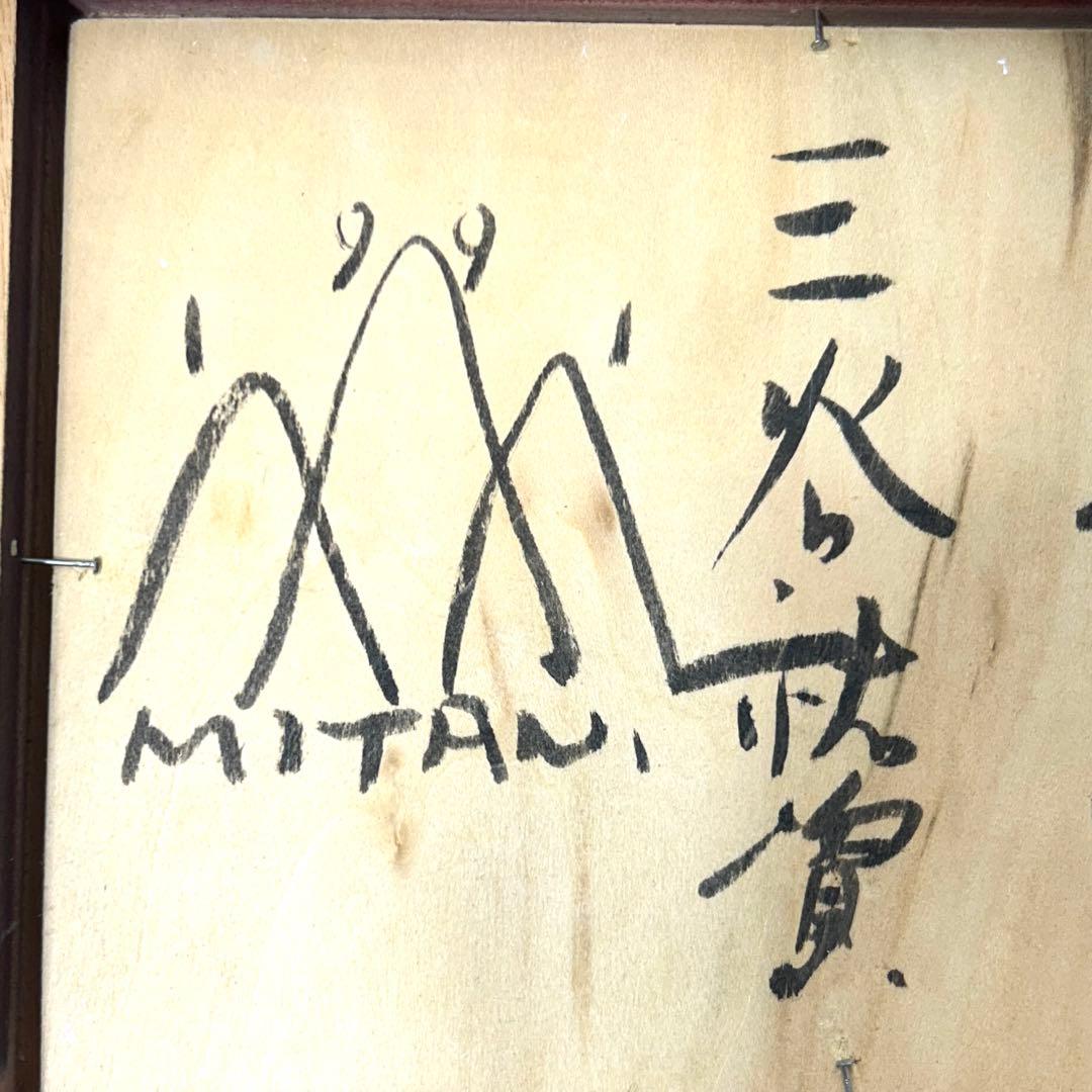 三谷裕資　「太陽」油彩ボード