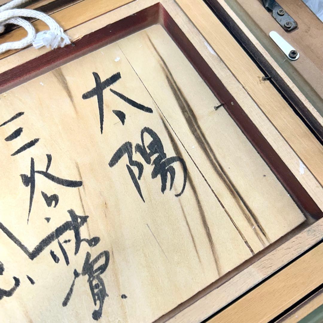 三谷裕資　「太陽」油彩ボード