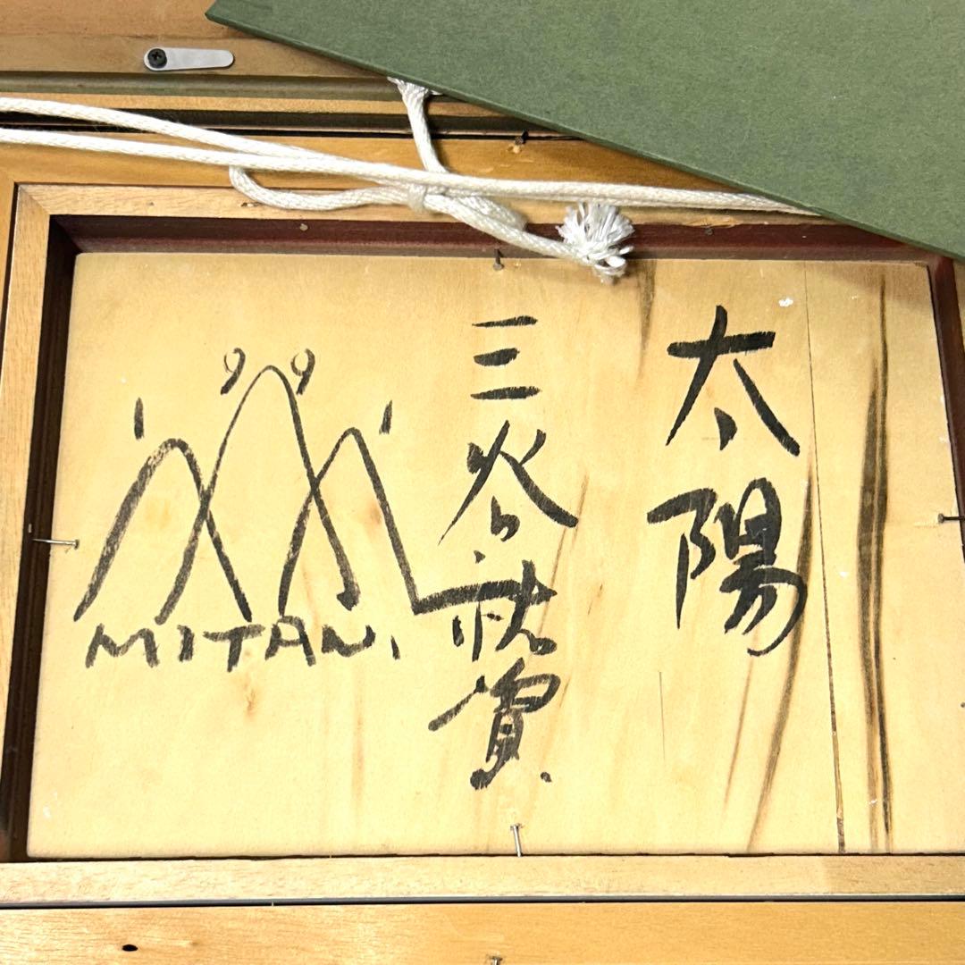 三谷裕資　「太陽」油彩ボード