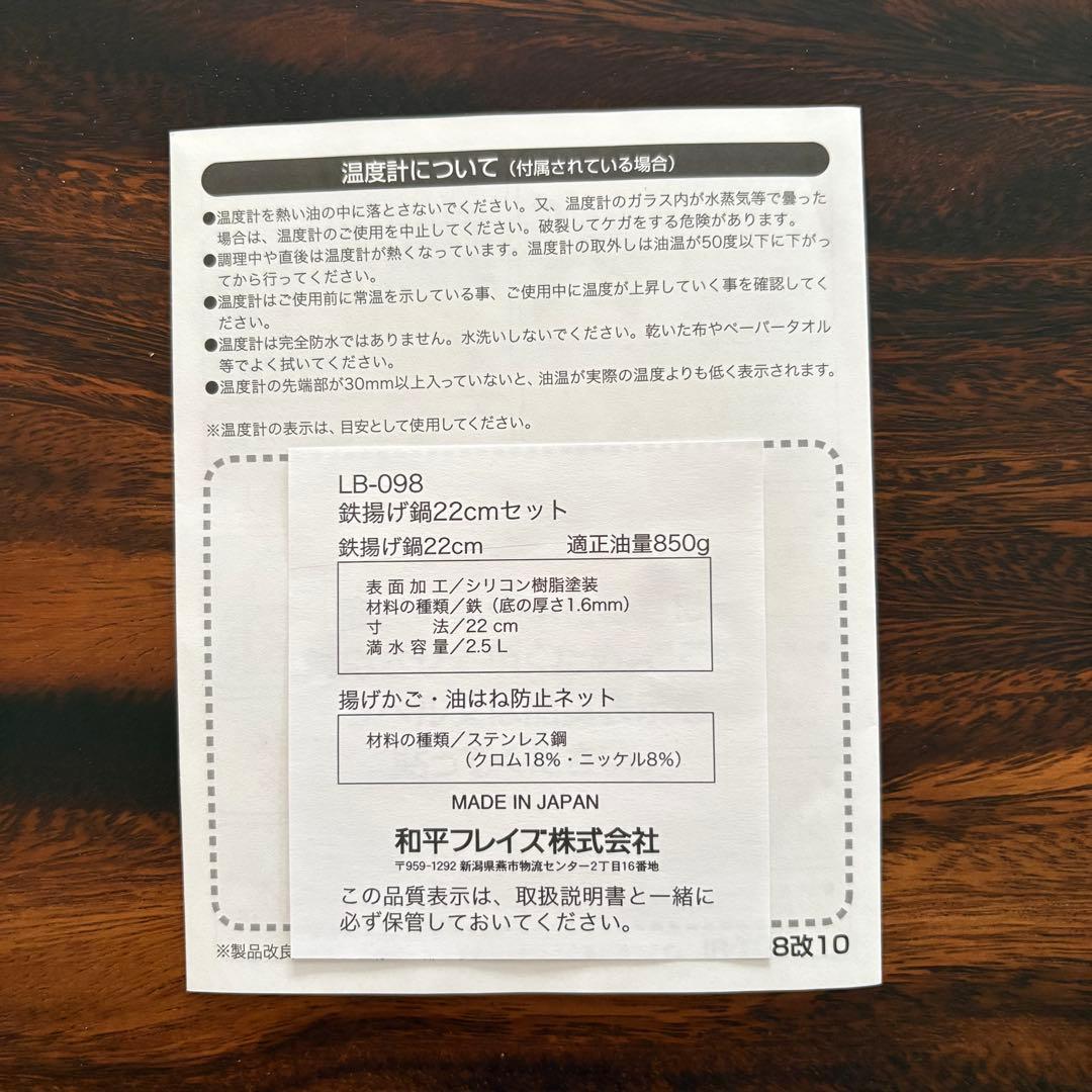 ラバーゼ　揚げ鍋22センチ　3点セット 揚げかご　油跳ね防止ネット付き