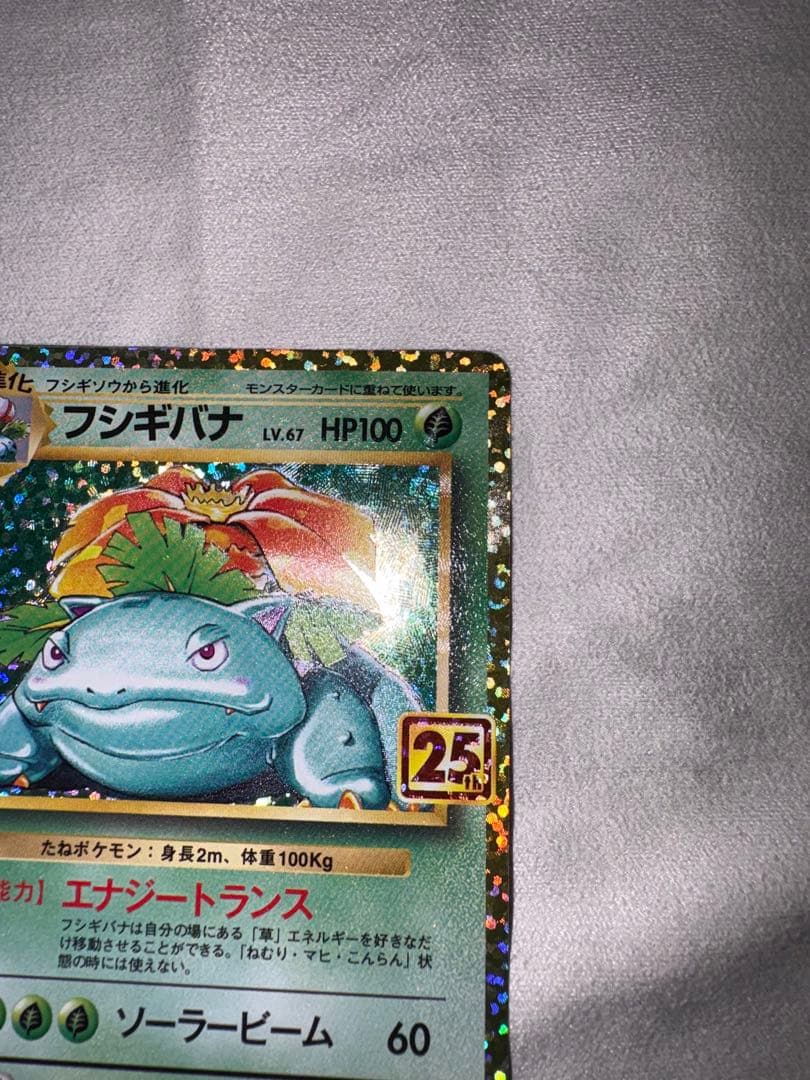 【美品】フシギバナ 25th ANNIVERSARY edition プロモ