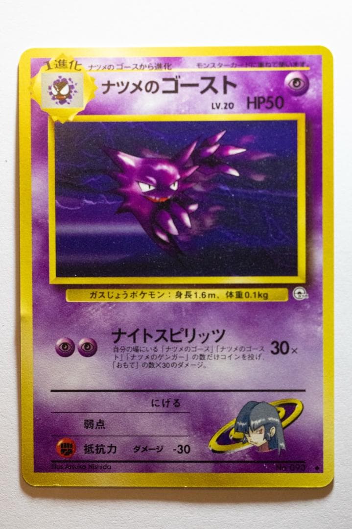 旧裏　ナツメのゲンガーLV.39 ★ ジム拡張第2弾 闇からの挑戦　ゴースト