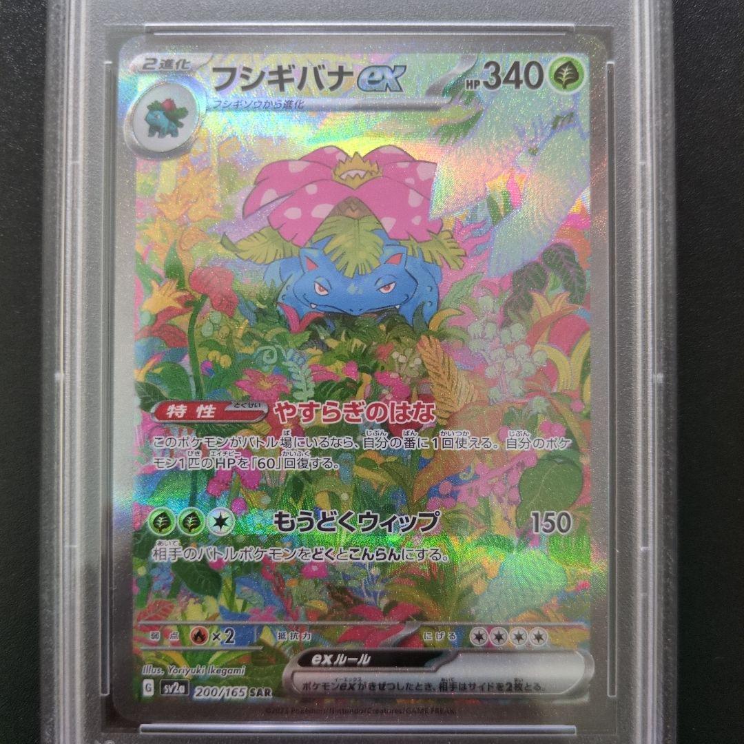 PSA10 フシギバナex SAR SV2a ポケモンカード151200/165
