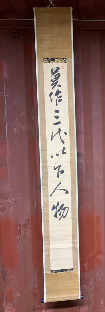 『5323』伊藤東涯 双幅 書 江戸中期の儒者 掛軸