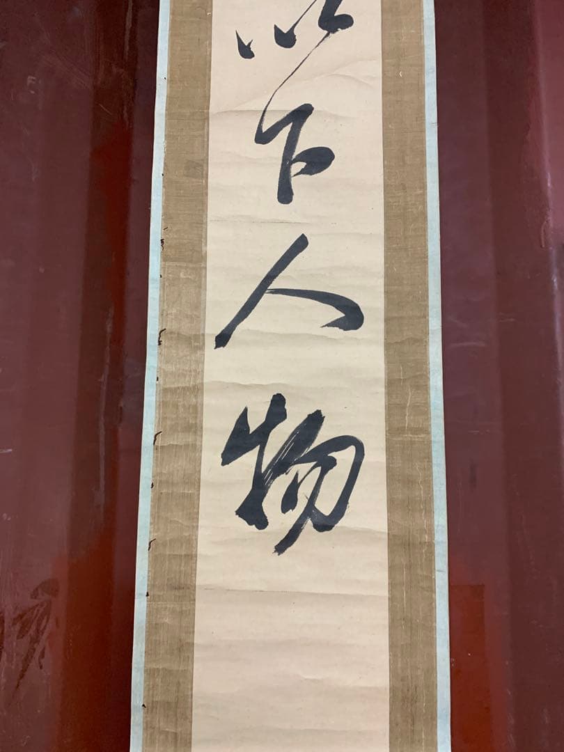 『5323』伊藤東涯 双幅 書 江戸中期の儒者 掛軸