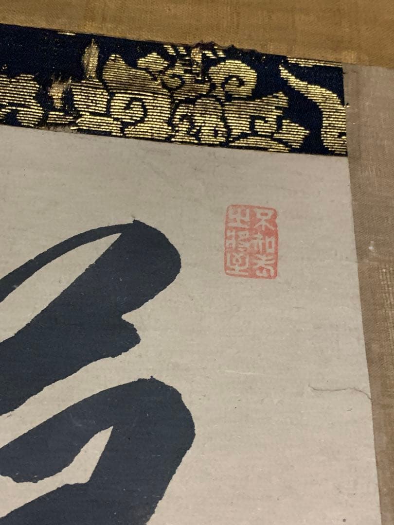 『5323』伊藤東涯 双幅 書 江戸中期の儒者 掛軸