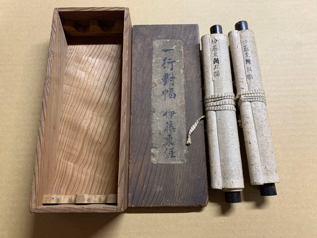 『5323』伊藤東涯 双幅 書 江戸中期の儒者 掛軸