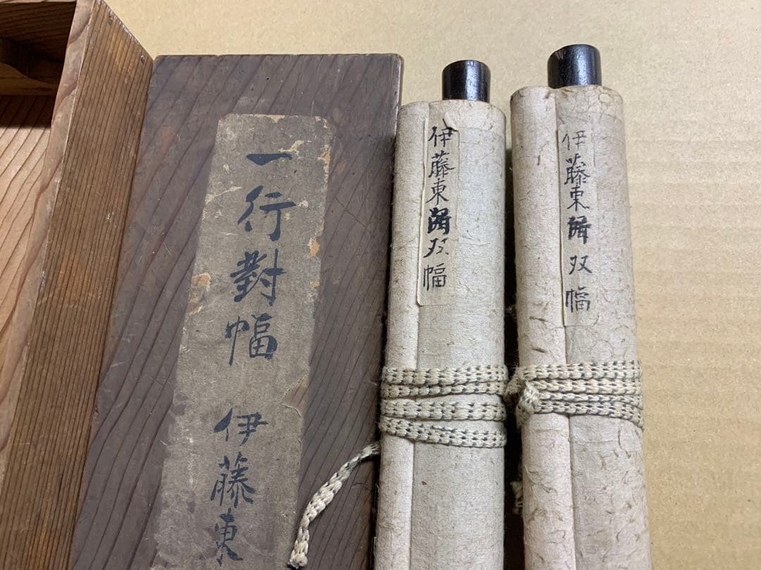 『5323』伊藤東涯 双幅 書 江戸中期の儒者 掛軸