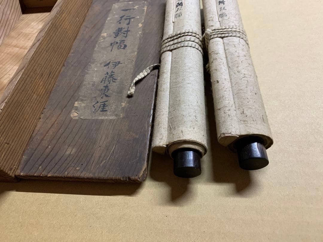 『5323』伊藤東涯 双幅 書 江戸中期の儒者 掛軸