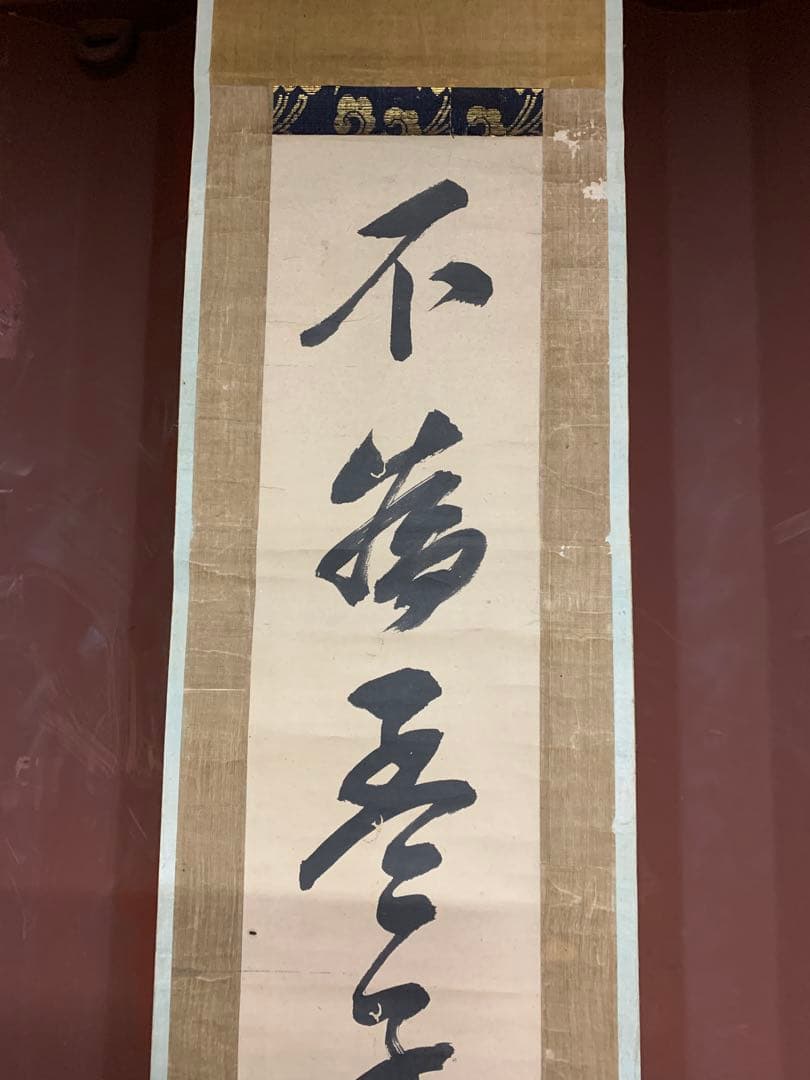 『5323』伊藤東涯 双幅 書 江戸中期の儒者 掛軸