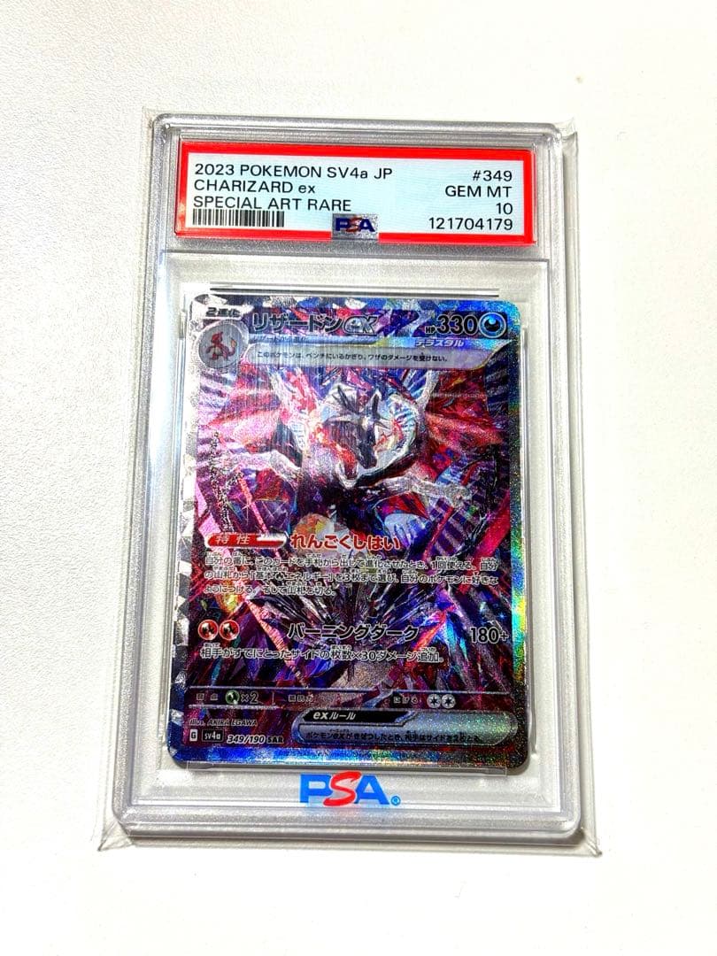 【PSA10】リザードンex SAR 349/190 最安値
