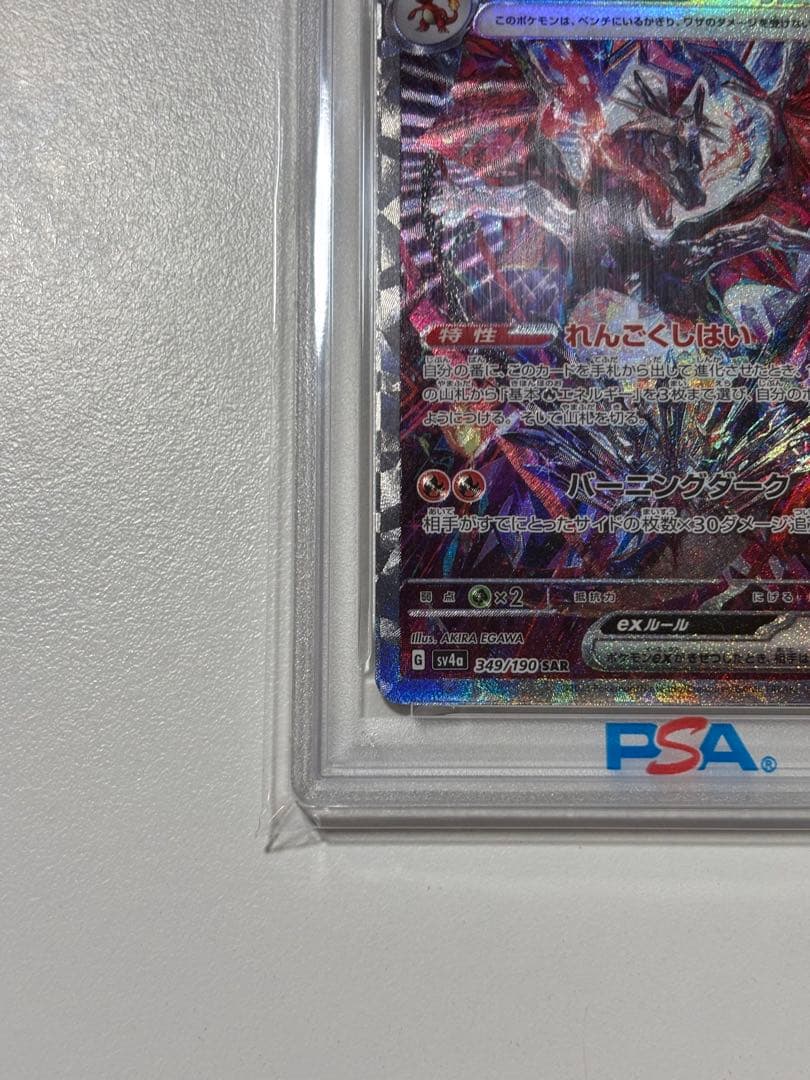 【PSA10】リザードンex SAR 349/190 最安値