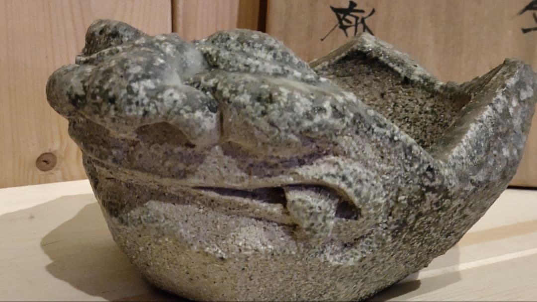 藤原郁三作 鬼片鉢