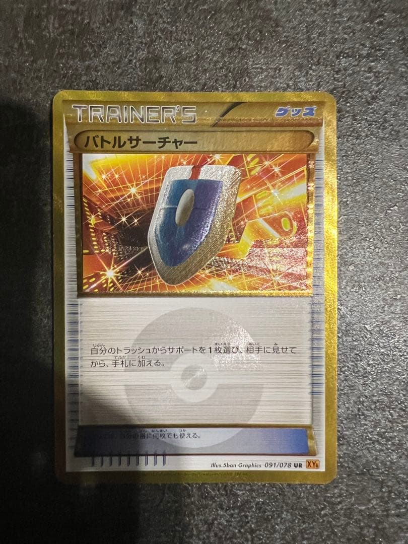 バトルサーチャー UR