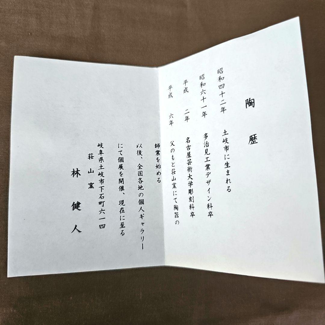 【新品未使用】志野　抹茶茶碗　作家　林健人　木箱付き