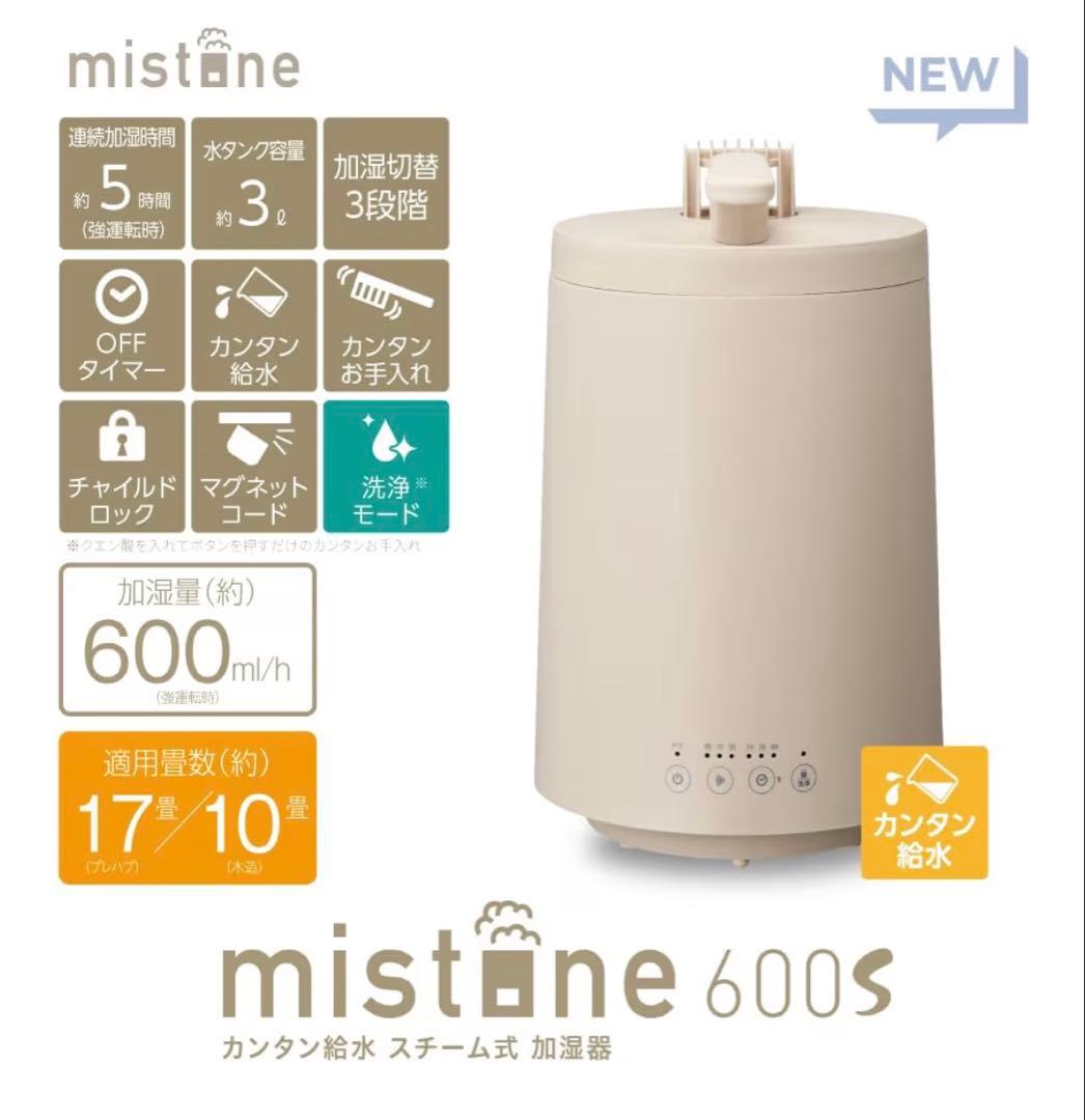 ドウシシャ 加湿器スチーム式 mistone600S 上から給水 3L ベージュ