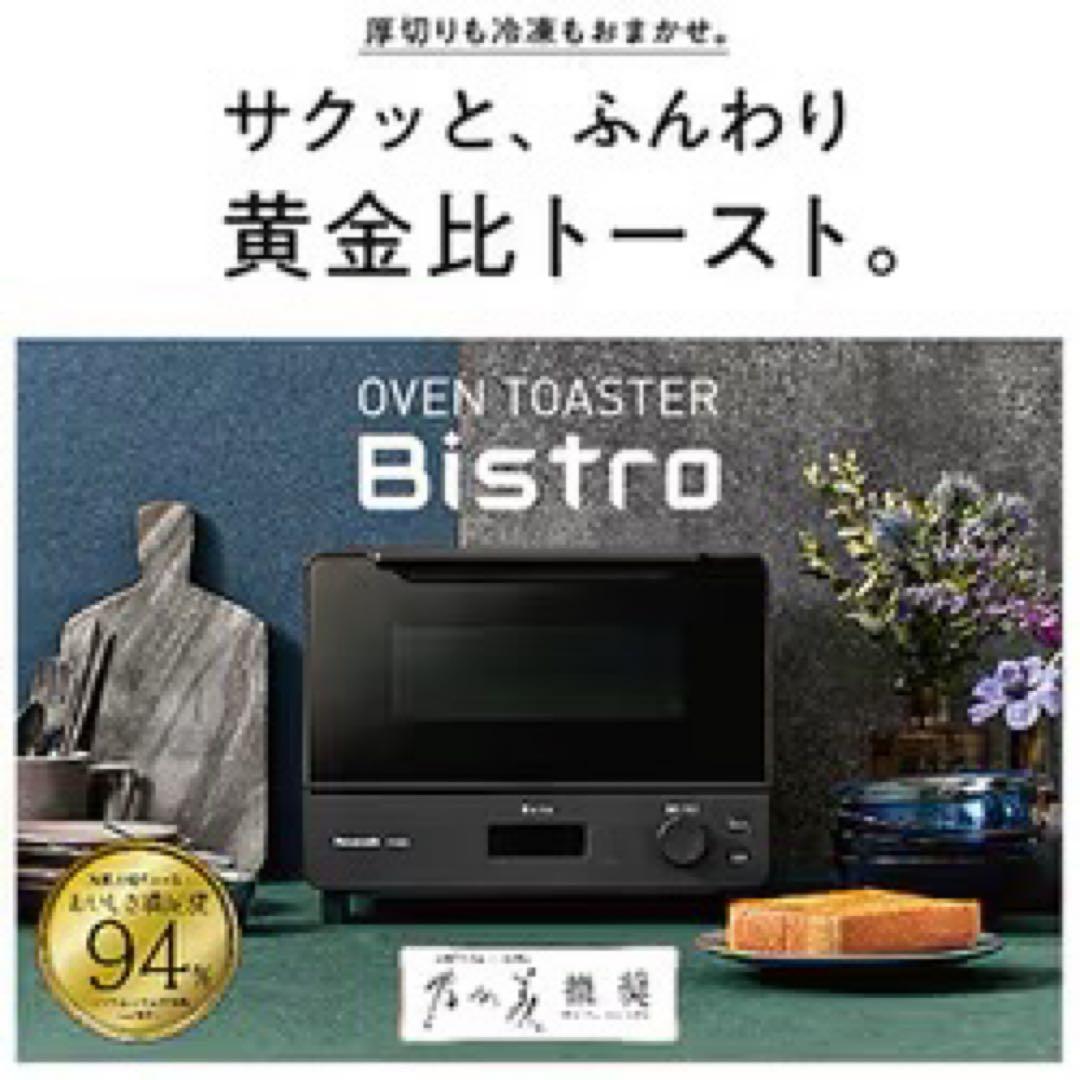 【最終値下げ】Panasonic Bistro NT-D700-K