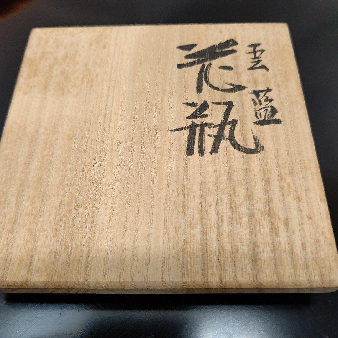 雲藍 花瓶 森野泰明 日本藝術院会員