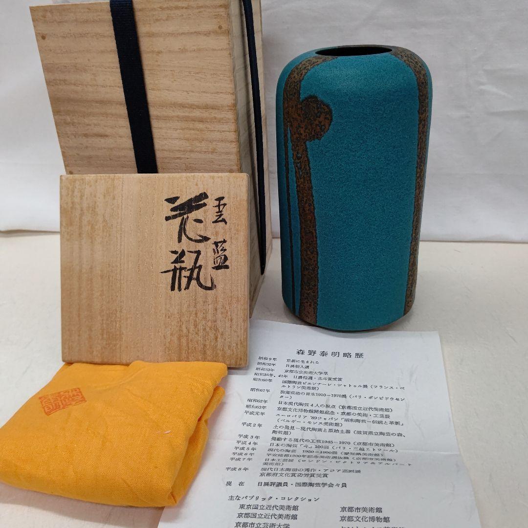 雲藍 花瓶 森野泰明 日本藝術院会員
