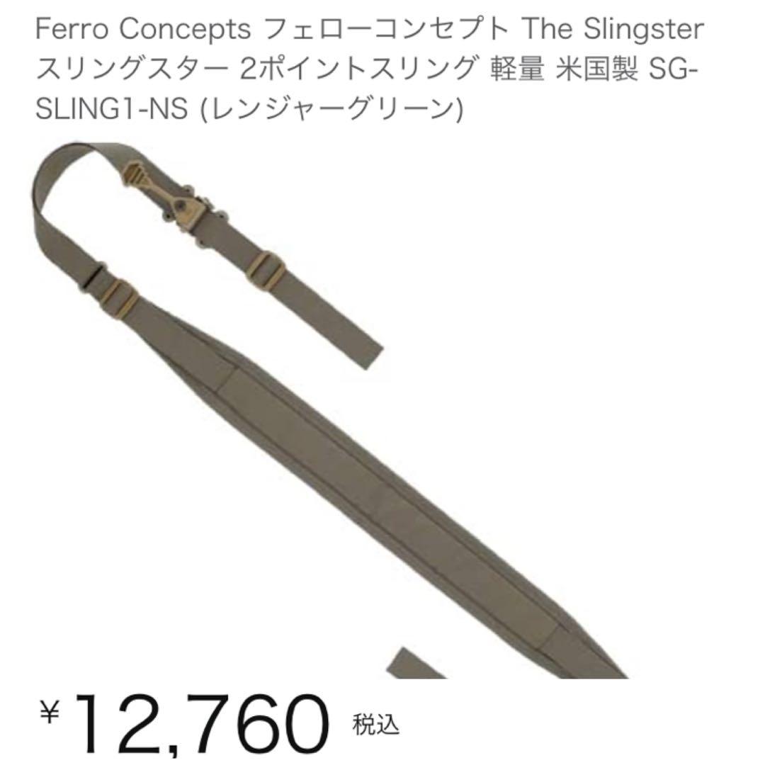 フェローコンセプト　スリングスター　2点式スリング　フック付　実物　美品